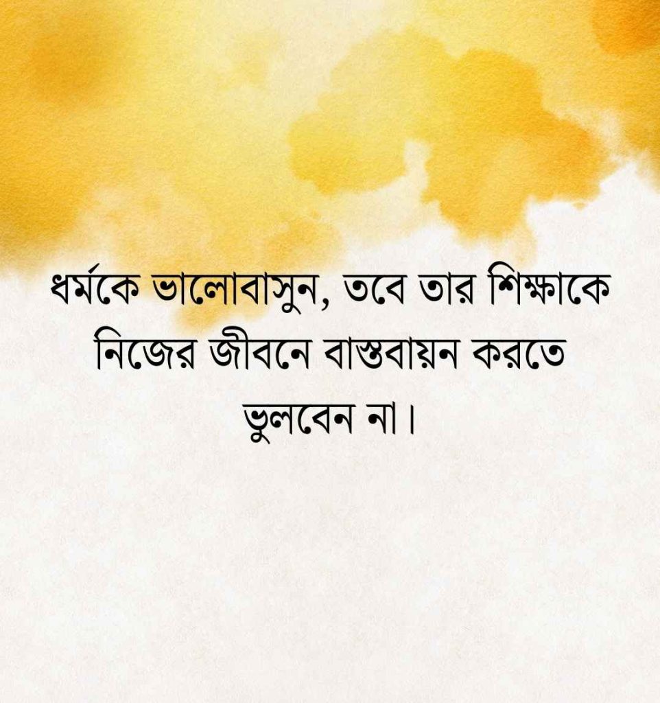 ধর্ম নিয়ে উক্তি