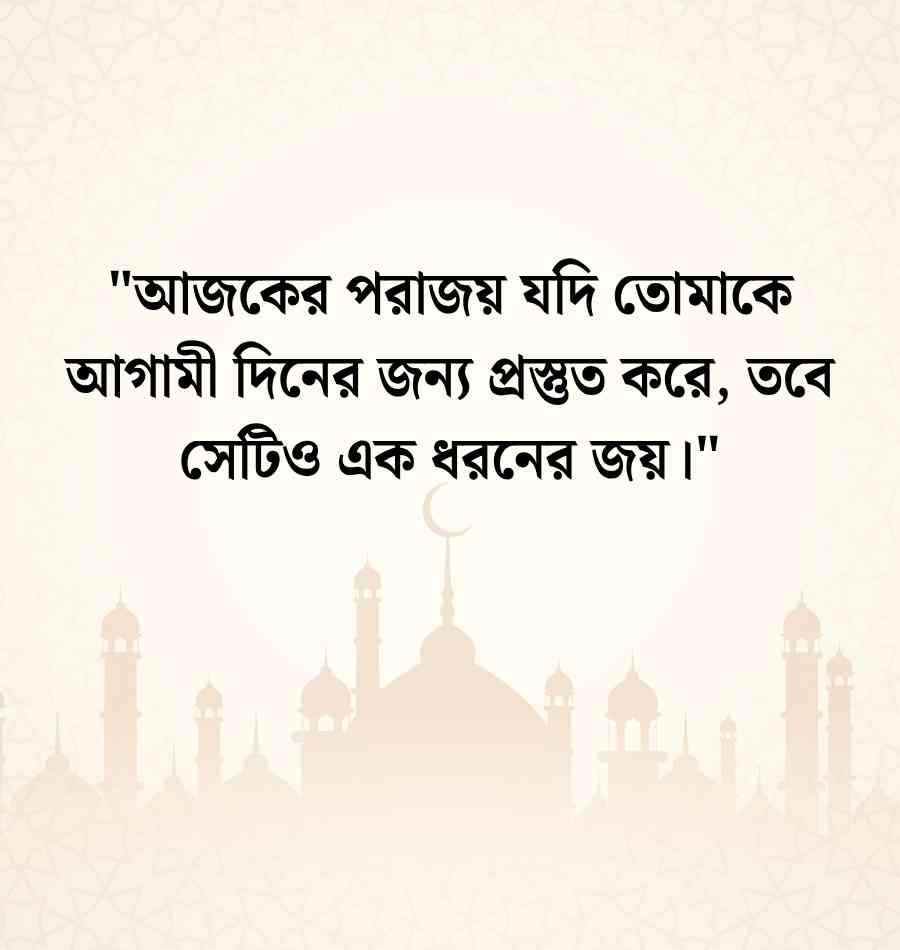 পরাজয় নিয়ে উক্তি