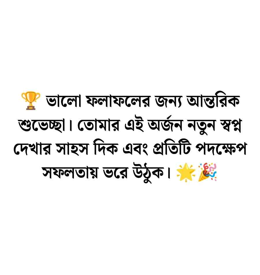 পরীক্ষায় ভালো ফলাফলের জন্য অভিনন্দ স্ট্যাটাস