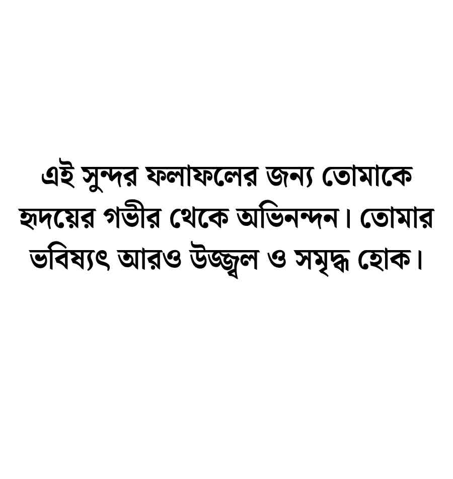 পরীক্ষায় ভালো ফলাফলের জন্য অভিনন্দ