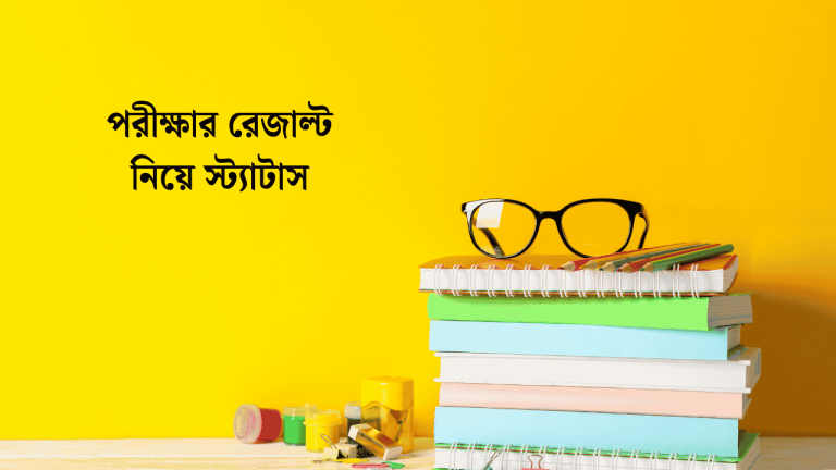পরীক্ষার রেজাল্ট নিয়ে স্ট্যাটাস