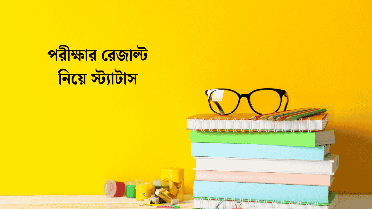 পরীক্ষার রেজাল্ট নিয়ে স্ট্যাটাস