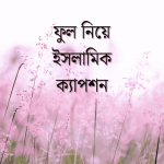 ফুল নিয়ে ইসলামিক ক্যাপশন