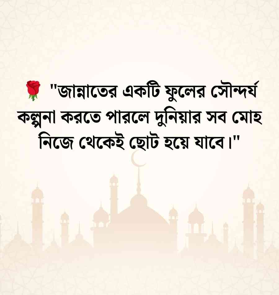 ফুল নিয়ে ইসলামিক ক্যাপশন