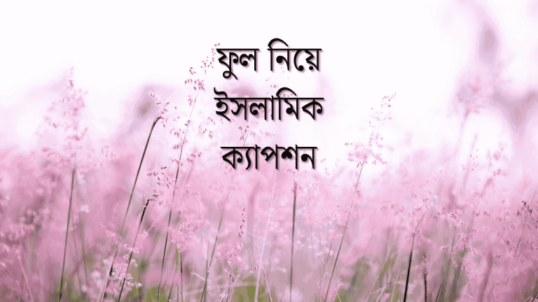 ফুল নিয়ে ইসলামিক ক্যাপশন