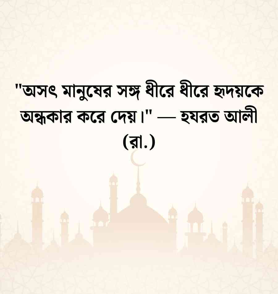 বন্ধুত্ব নিয়ে হযরত আলী রাঃ এর উক্তি