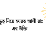 বন্ধুত্ব নিয়ে হযরত আলী রাঃ এর উক্তি
