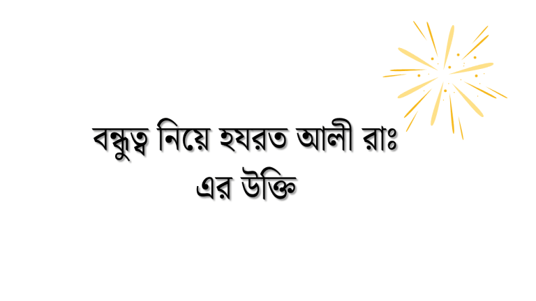 বন্ধুত্ব নিয়ে হযরত আলী রাঃ এর উক্তি