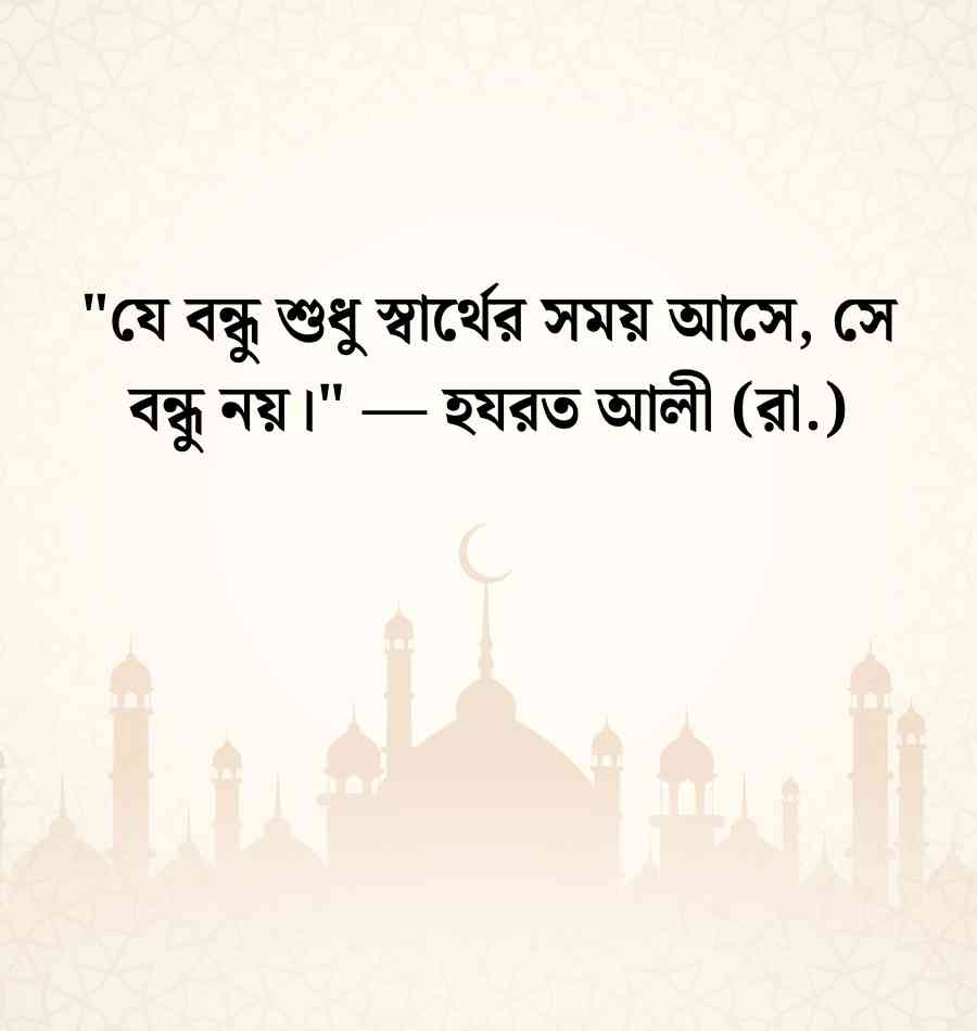 বন্ধুত্ব নিয়ে হযরত আলী রাঃ এর উক্তি