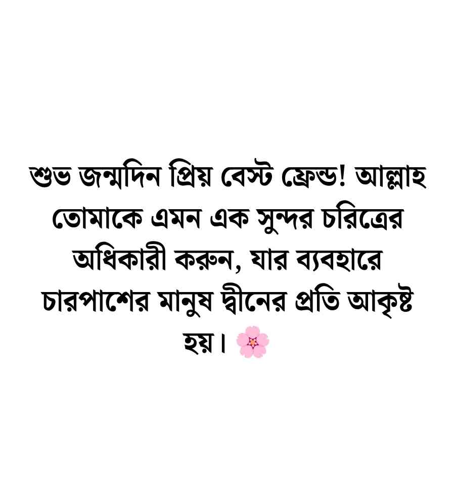 বেস্ট ফ্রেন্ড ইসলামিক ভাবে জন্মদিনের শুভেচ্ছা