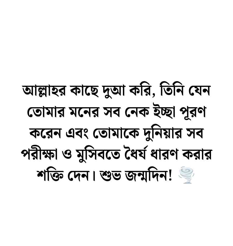 বেস্ট ফ্রেন্ড এর জন্মদিনের শুভেচ্ছা ইসলামিক