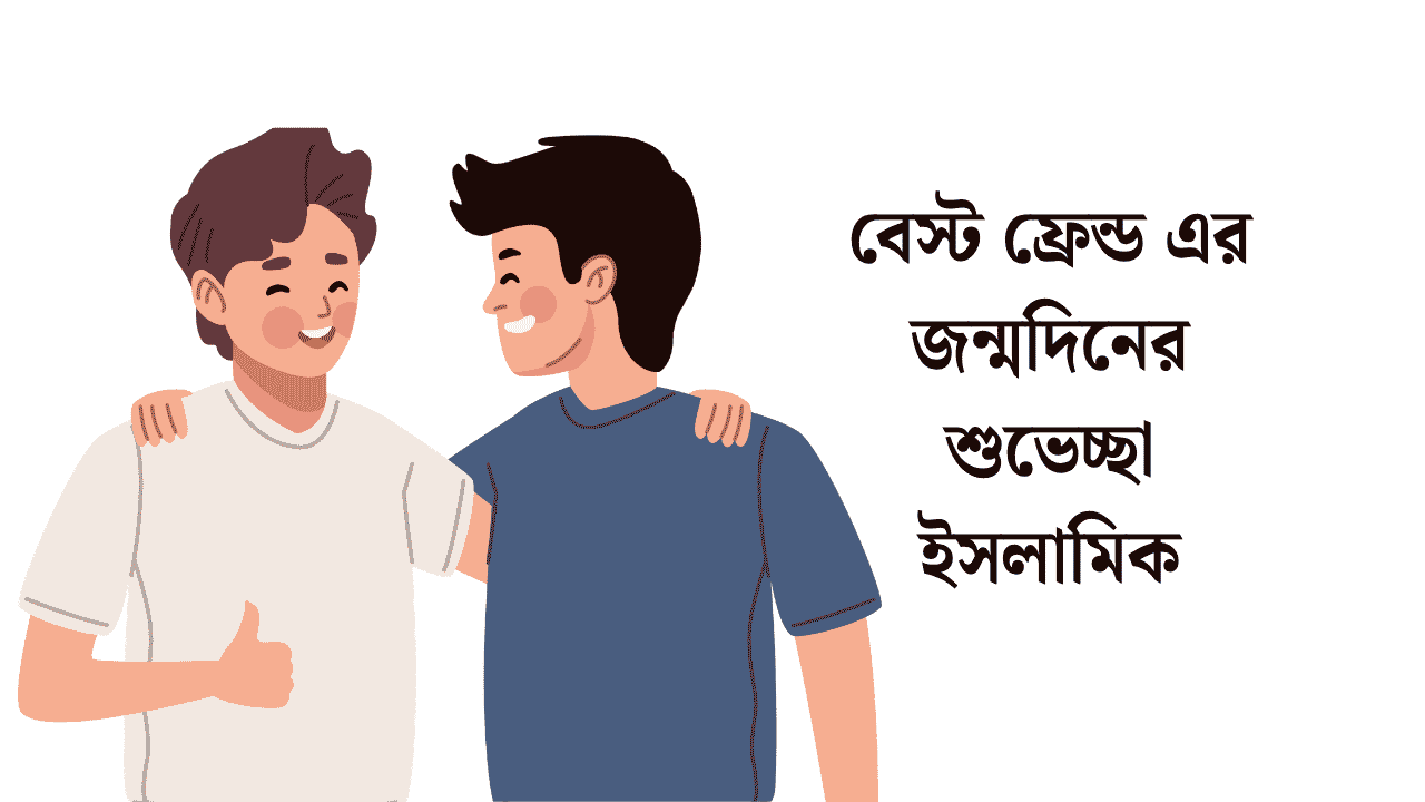 বেস্ট ফ্রেন্ড এর জন্মদিনের শুভেচ্ছা ইসলামিক
