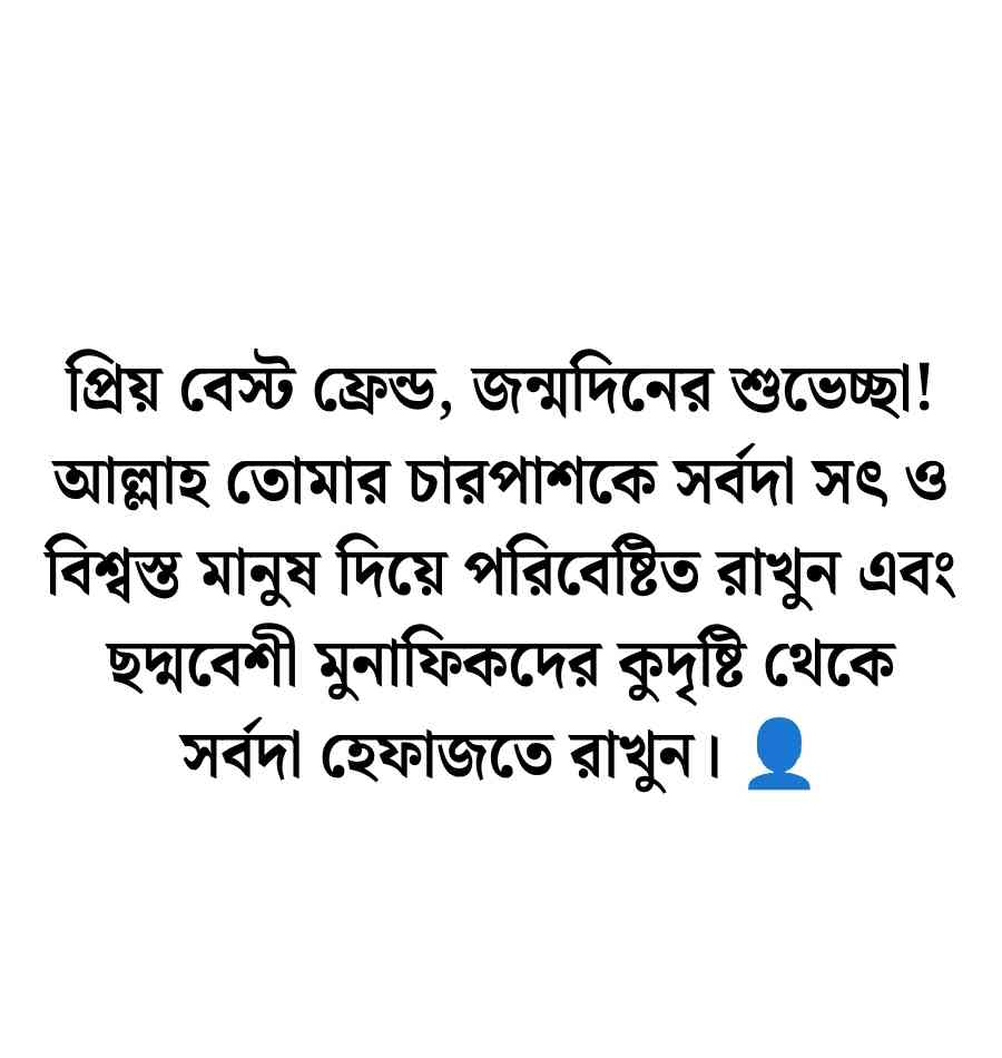 বেস্ট ফ্রেন্ডর জন্মদিনের ইসলামিক শুভেচ্ছা