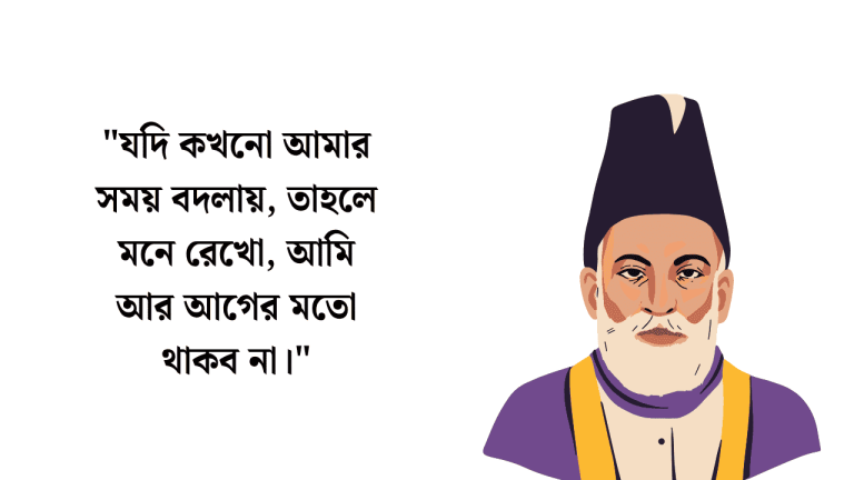 "যদি কখনো আমার সময় বদলায়, তাহলে মনে রেখো, আমি আর আগের মতো থাকব না।"