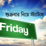 শুক্রবার নিয়ে স্ট্যাটাস