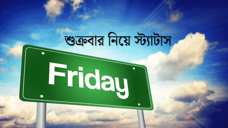 শুক্রবার নিয়ে স্ট্যাটাস
