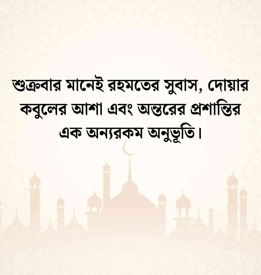 শুক্রবার নিয়ে স্ট্যাটাস