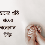 সন্তানের প্রতি মায়ের ভালোবাসা উক্তি