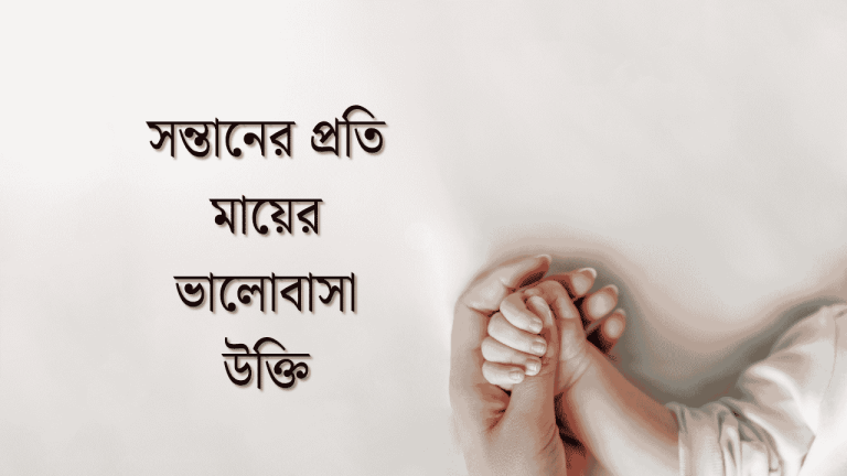 সন্তানের প্রতি মায়ের ভালোবাসা উক্তি