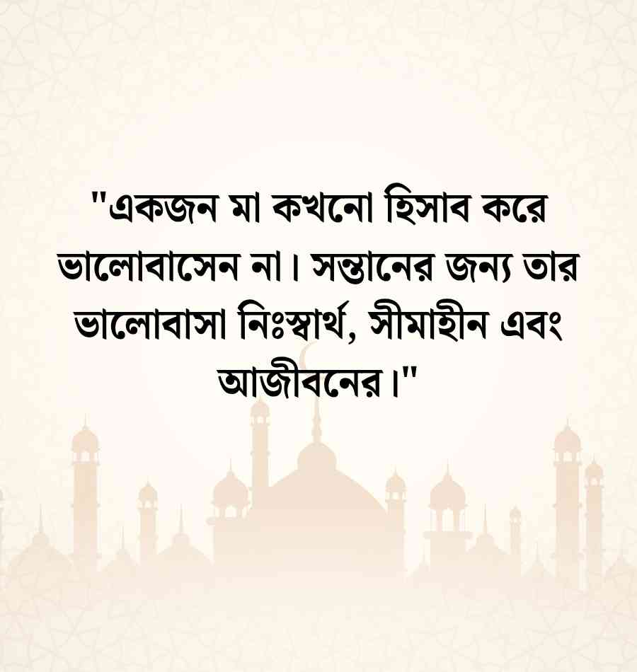 সন্তানের প্রতি মায়ের ভালোবাসা উক্তি