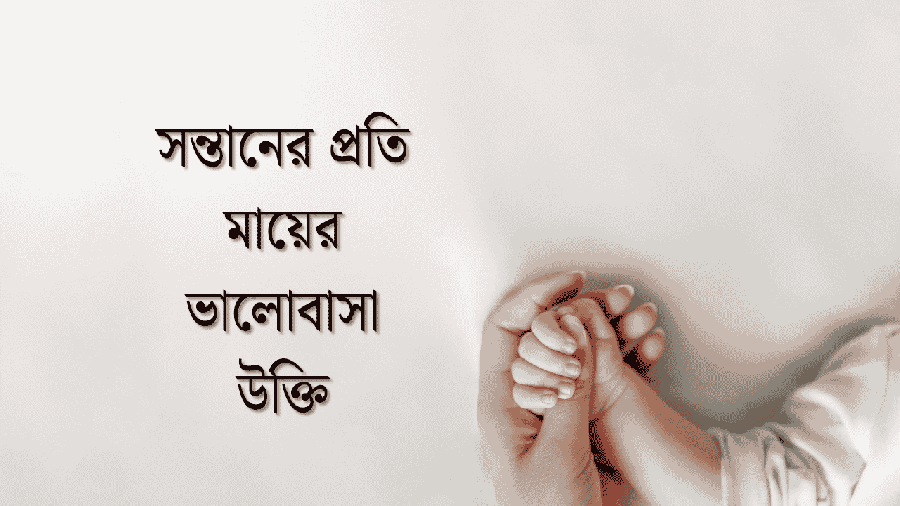 সন্তানের প্রতি মায়ের ভালোবাসা উক্তি