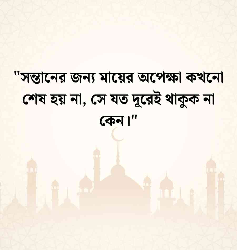 সন্তানের প্রতি মায়ের ভালোবাসা নিয়ে উক্তি