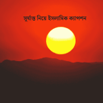 সূর্যাস্ত নিয়ে ইসলামিক ক্যাপশন