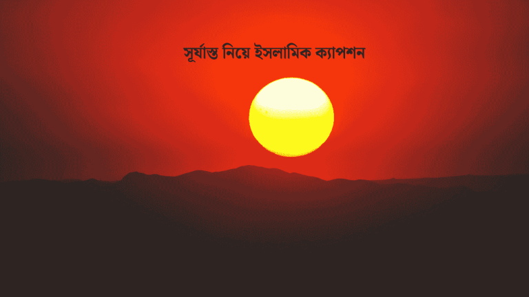 সূর্যাস্ত নিয়ে ইসলামিক ক্যাপশন