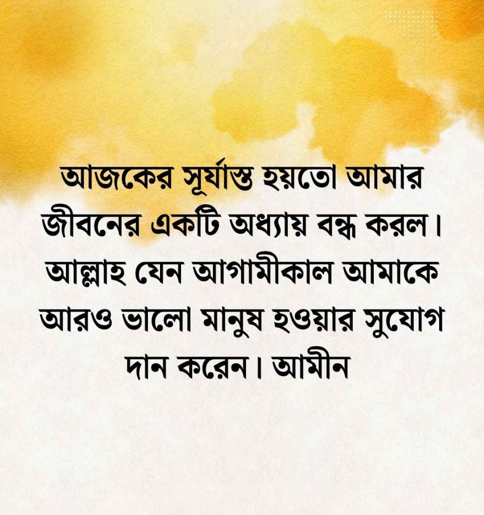 সূর্যাস্ত নিয়ে ইসলামিক ক্যাপশন