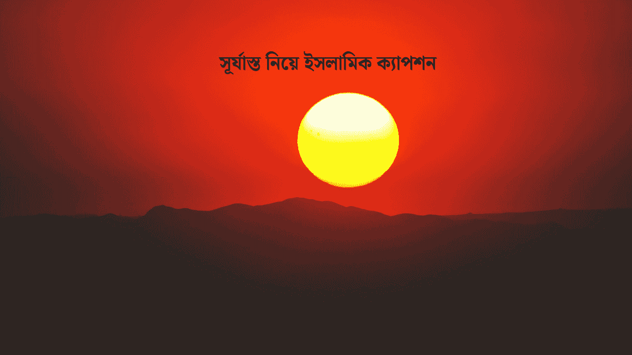 সূর্যাস্ত নিয়ে ইসলামিক ক্যাপশন