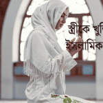 ইসলামিক মেসেজ