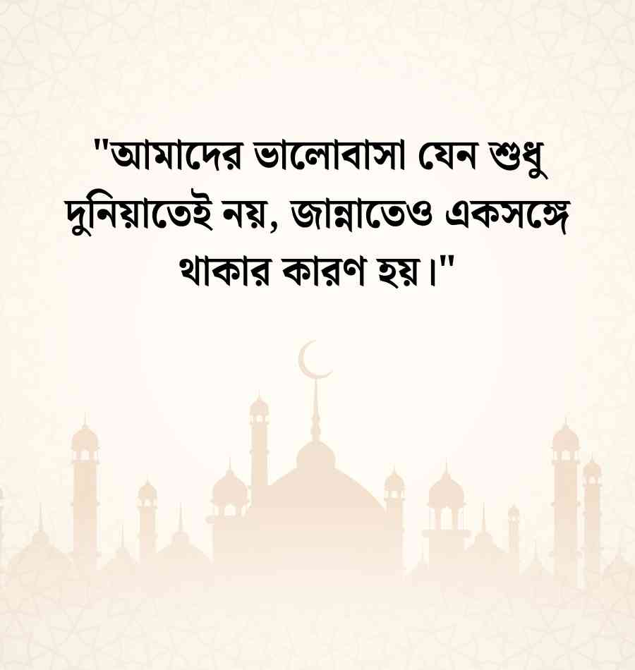 স্ত্রীকে খুশি করার ইসলামিক মেসেজ