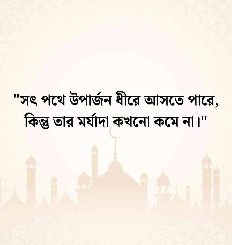 সৎ পথে উপার্জন নিয়ে উক্তি