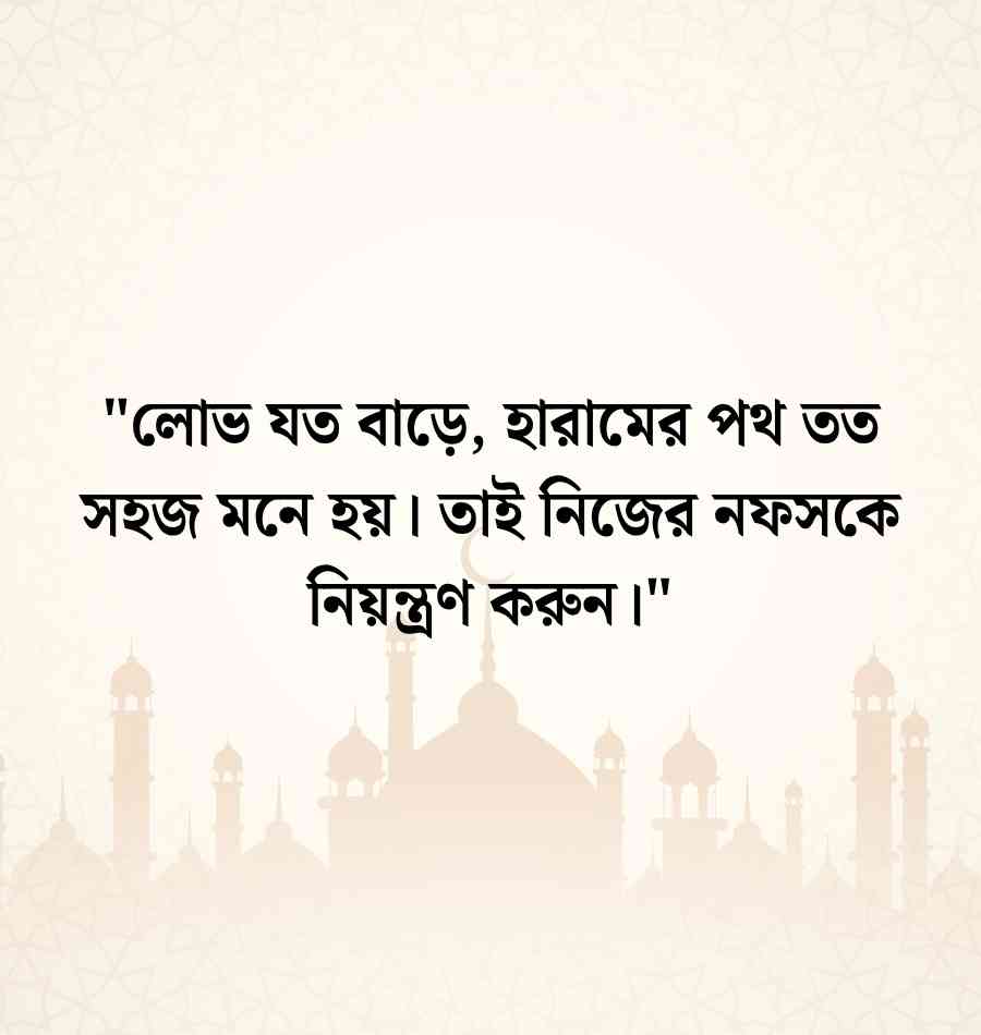হারাম উপার্জন নিয়ে উক্তি