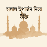 হালাল উপার্জন নিয়ে উক্তি