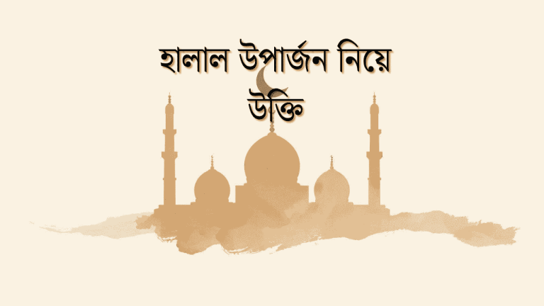 হালাল উপার্জন নিয়ে উক্তি