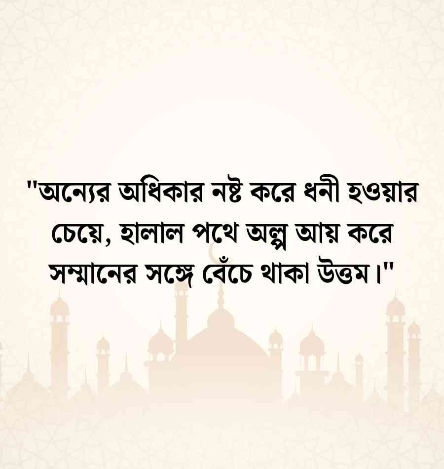 হালাল উপার্জন নিয়ে উক্তি