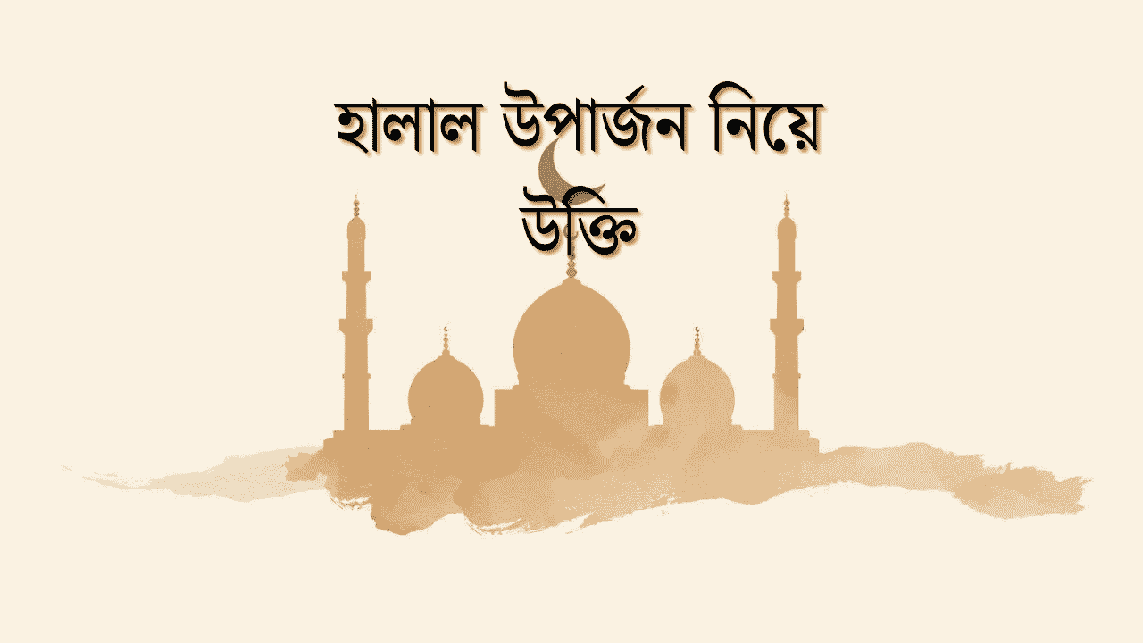 হালাল উপার্জন নিয়ে উক্তি