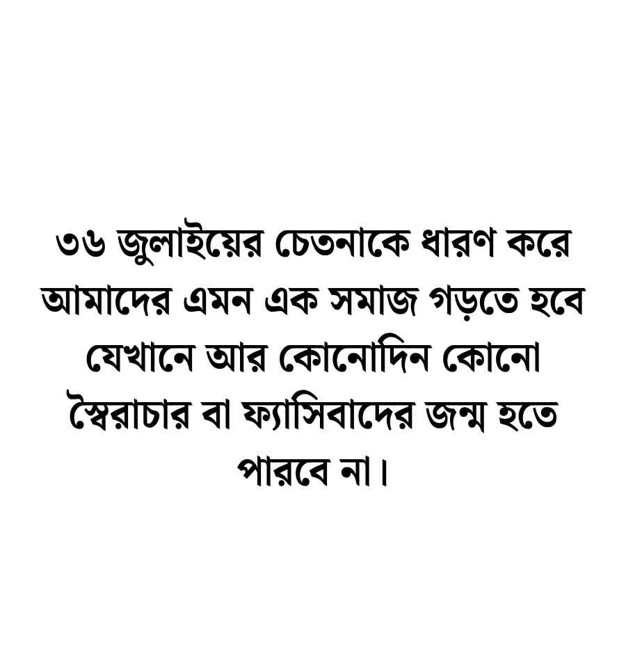 ৩৬ জুলাই নিয়ে উক্তি